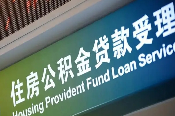 公积金为什么没有连续交_信阳公积金代办在职离职封存服务